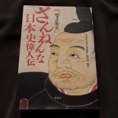 NHK『DJ日本史』ざんねんな日本史偉人伝のサムネイル