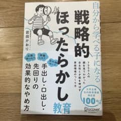 戦略的ほったらかし教育のサムネイル