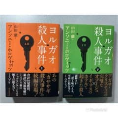 ヨルガオ殺人事件　 上下巻セット　美品のサムネイル