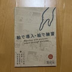 絵で導入・絵で練習のサムネイル