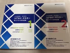 コアカリ・マスター 新コアカリCBT対応版のサムネイル