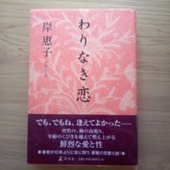 岸 惠子 わりなき恋 初版 単行本のサムネイル