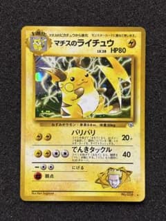 準美品】マチスのライチュウLV.38 ☆ ジム拡張第2弾 闇からの挑戦