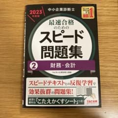 最速合格のためのスピード問題集 2 財務・会計 2023年版 TAC出版のサムネイル