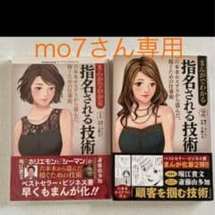 【mo7さん専用】まんがでわかる指名される技術①、②のサムネイル