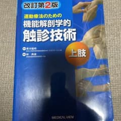 運動療法のための機能解剖学的触診技術 = Palpation to Funct…のサムネイル