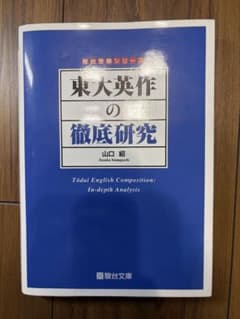 【ほぼ未使用】東大英作の徹底研究 山口紹 駿台文庫 東大英語のサムネイル