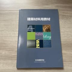 建築材料用教材のサムネイル