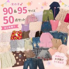 女の子 子供服 まとめ売り 90 95サイズ 50点セット - メルカリ