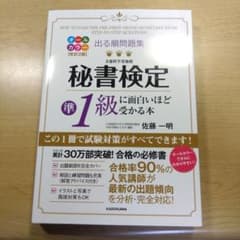 秘書検定 準1級に面白いほど受かる本のサムネイル
