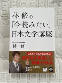 林修の「今読みたい」日本文学講座 宝島SUGOI文庫のサムネイル