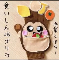 手袋シアター☆食いしん坊ゴリラのサムネイル
