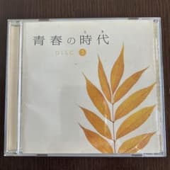 青春の時代 DISC 3のサムネイル