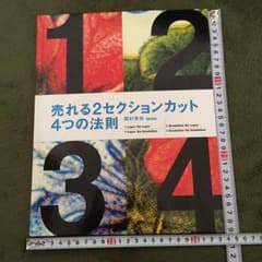 K..様専用。売れる2セクションカット  4つの法則のサムネイル