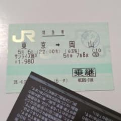 使用済み切符 マルス券 サンライズ瀬戸 東京→岡山 - メルカリ