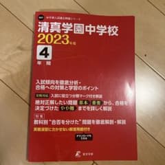 2023  清真学園中学校　過去問題のサムネイル