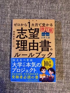 ゼロから1カ月で受かる志望理由書のルールブック 改訂版のサムネイル