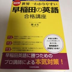 世界一わかりやすい早稲田の英語合格講座のサムネイル