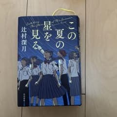 この夏の星を見るのサムネイル