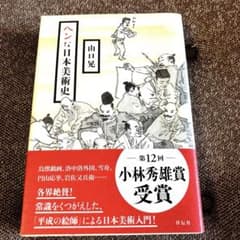 ヘンな日本美術史のサムネイル