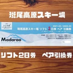斑尾高原スキー場　リフト2日券　ペア引換券のサムネイル