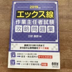 エックス線 作業主任者試験 攻略問題集 2019年のサムネイル
