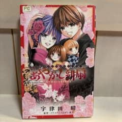 あやかし緋扇～君といつまでも～のサムネイル