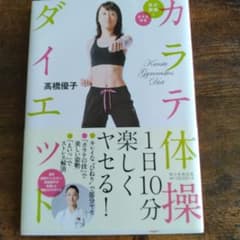 カラテ体操ダイエット = Karate Gymnastics Diet : D…のサムネイル