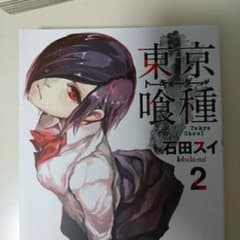 東京喰種(トーキョーグール) 2/石田スイのサムネイル