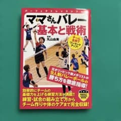 ママさんバレー 基本と戦術のサムネイル
