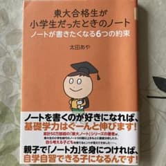 東大合格生が小学生だったときのノート ノートが書きたくなる6つの約束のサムネイル
