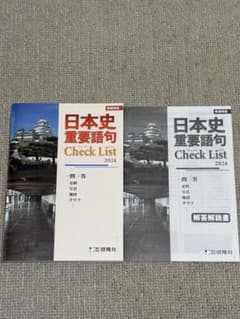日本史重要語句 Check List 2024のサムネイル