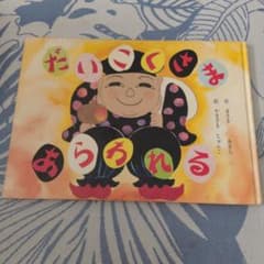 だいくさまあらわれる 絵本のサムネイル