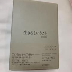 生きるということ 新装版のサムネイル