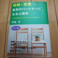 結婚・恋愛…最高のパートナーになる心理学のサムネイル