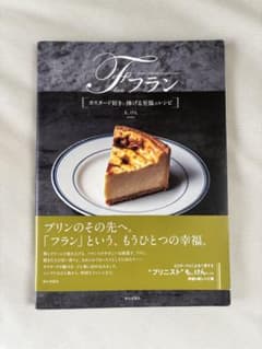フラン カスタード好きに捧げる至福のレシピ も。けんのサムネイル