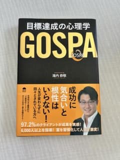 GOSPA 目標達成の心理学 濱内恭敬のサムネイル