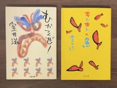 室井滋 [むかつくぜ！ ] [キトキトの魚] 2冊セットのサムネイル