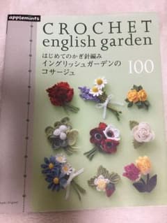 はじめてのかぎ針編みイングリッシュガーデンのコサージュ100 = CROCHE…のサムネイル