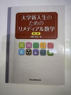 大学新入生のためのリメディアル数学 第2版のサムネイル
