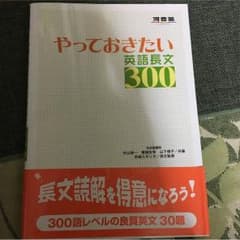 河合塾 やっておきたい英語長文300のサムネイル