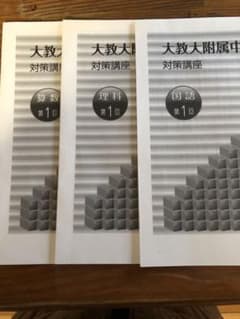 値下げしました‼︎大教大附属中  対策講座  問題解答 浜学園【おまけつき】のサムネイル