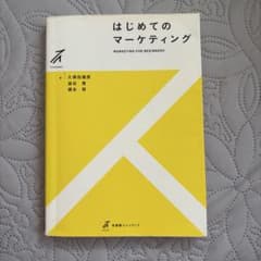 はじめてのマーケティングのサムネイル