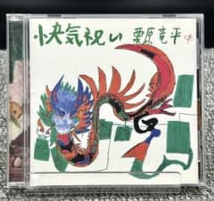 栗原竜平【 快気祝い 】[動作確認済] CD 栗原百世、栗原清志(忌野 