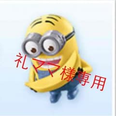 礼ママ様専用のサムネイル