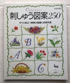 刺しゅう図案250 : すぐに役立つ実物大図案と応用作品のサムネイル