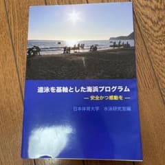 遠泳を基軸とした海浜プログラム―安全かつ感動を―のサムネイル