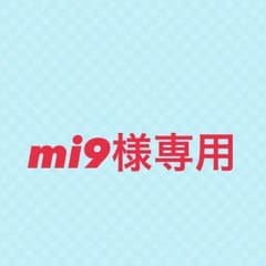 mi9様専用のサムネイル