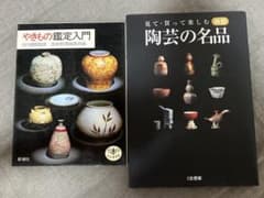 やきもの鑑定入門 陶芸の名品 2冊セットのサムネイル