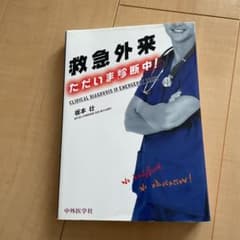 救急外来ただいま診断中! = CLINICAL DIAGNOSIS IN EM…のサムネイル